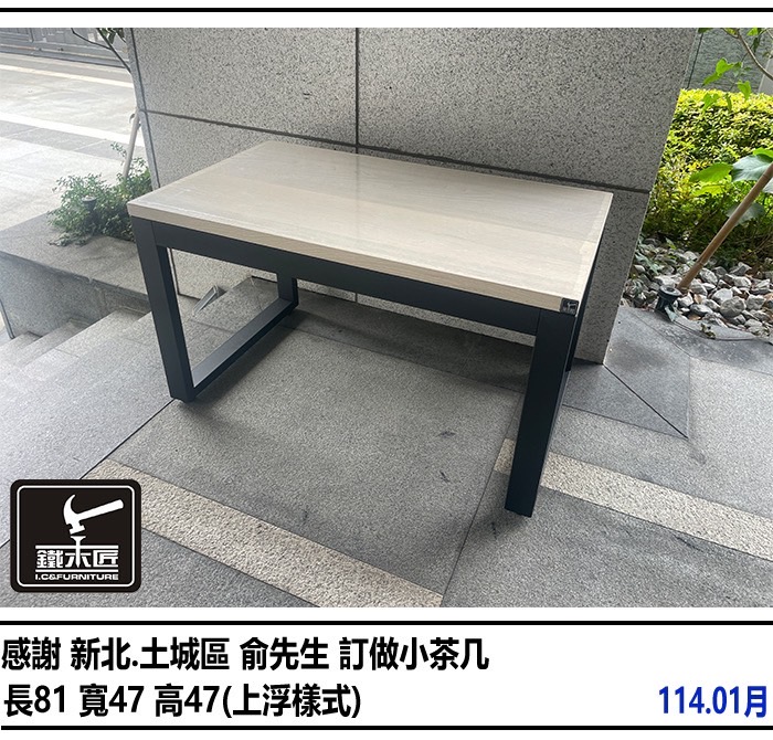 新北土城區訂做小茶几