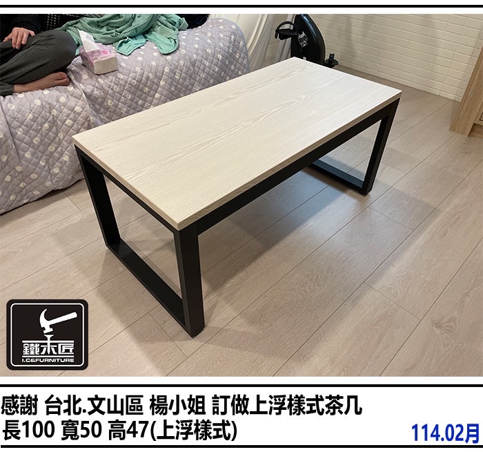 台北文山區訂做上浮樣式茶几