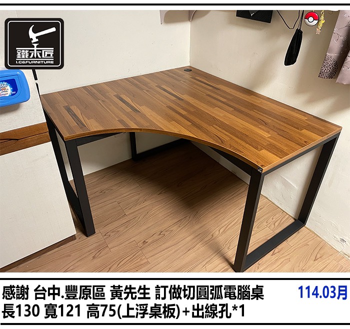 台中豐原區訂做切圓弧電腦桌