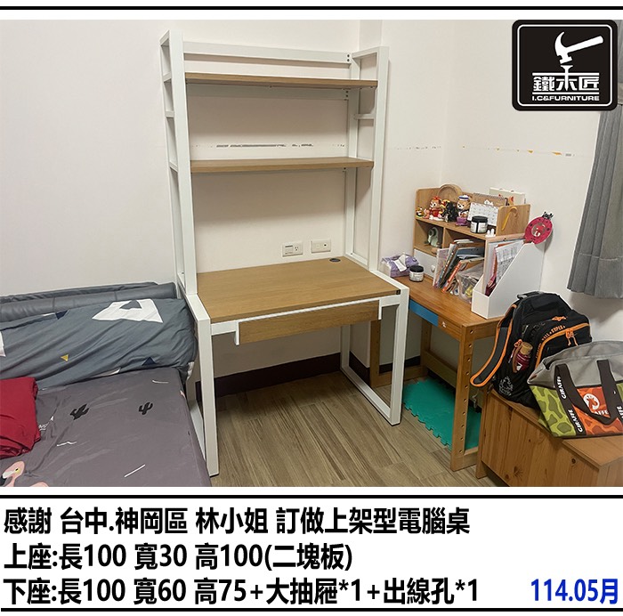 台中神岡區訂做上架型電腦桌