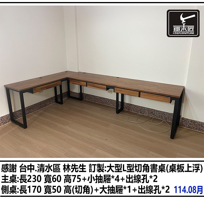 台中清水區訂製大型L型切角書桌
