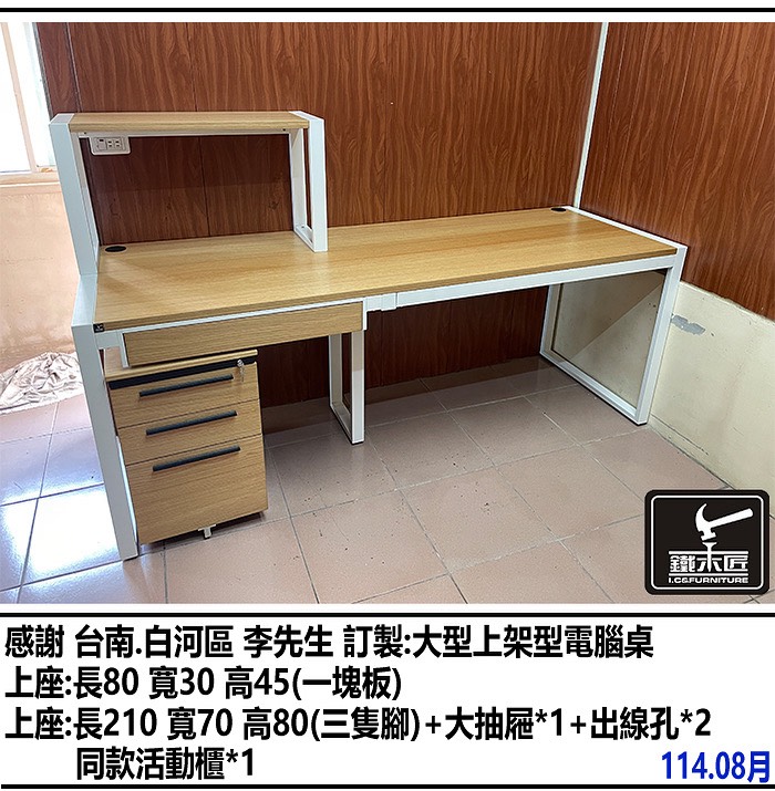 台南白河區訂製大型上架型電腦桌