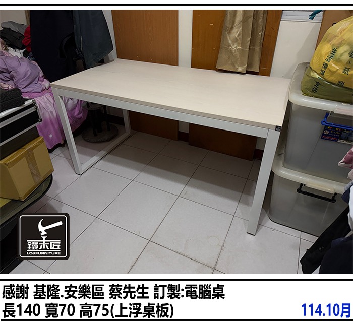 基隆安樂區訂製電腦桌