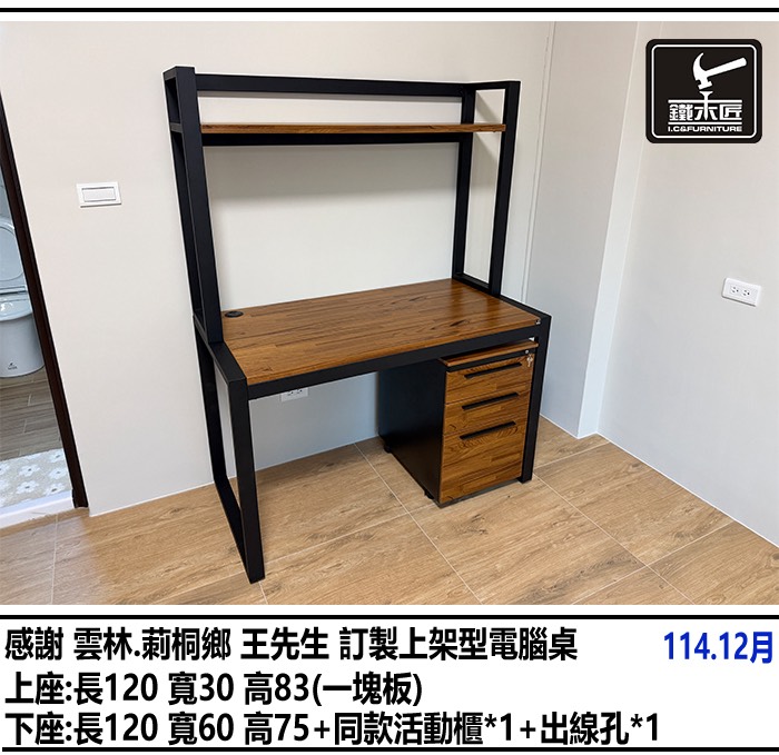 雲林莿桐鄉訂製上架型電腦桌