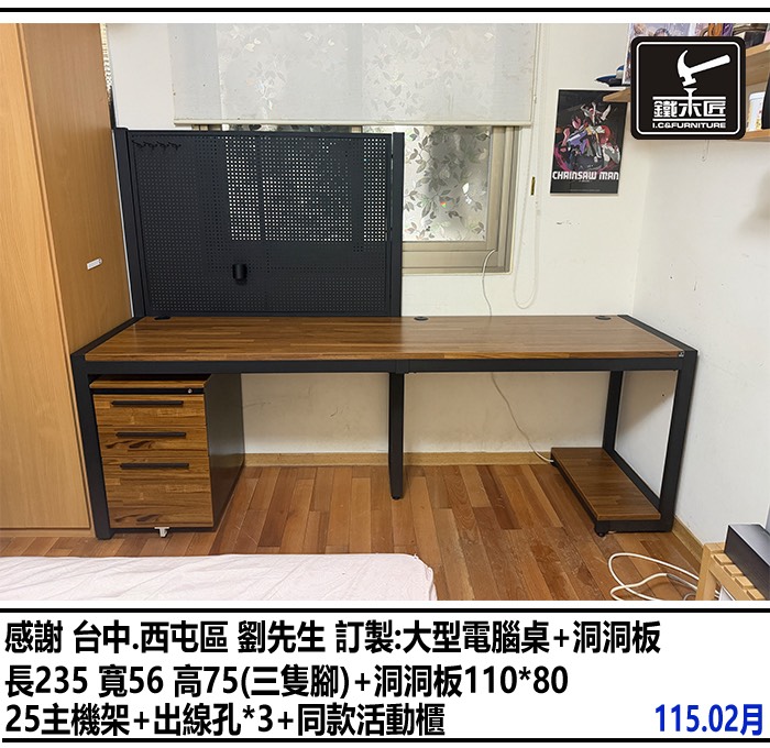 台中西屯區訂製大型電腦桌+洞洞板