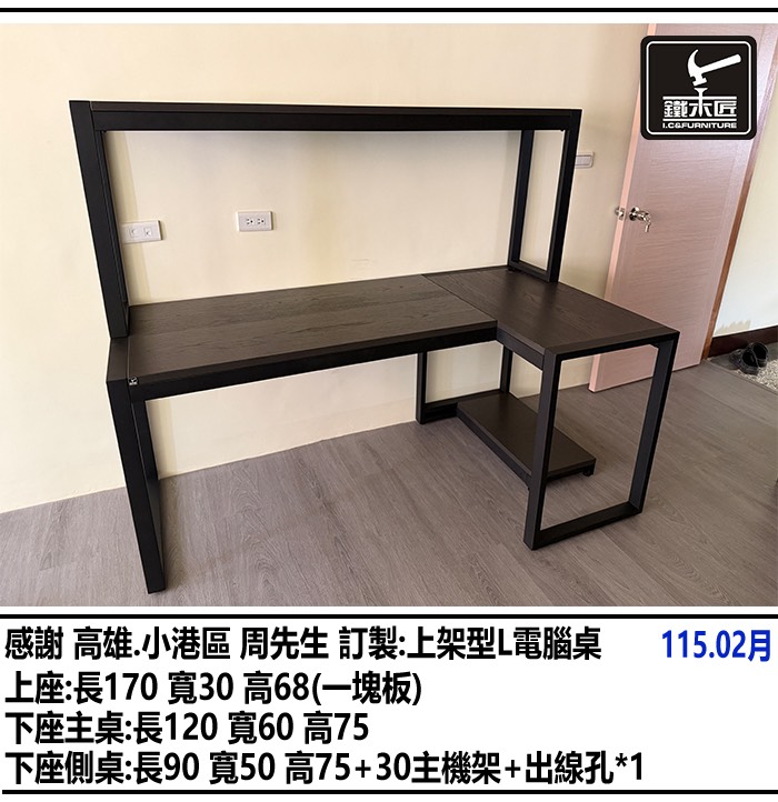 高雄小港區訂製上架型L型電腦桌