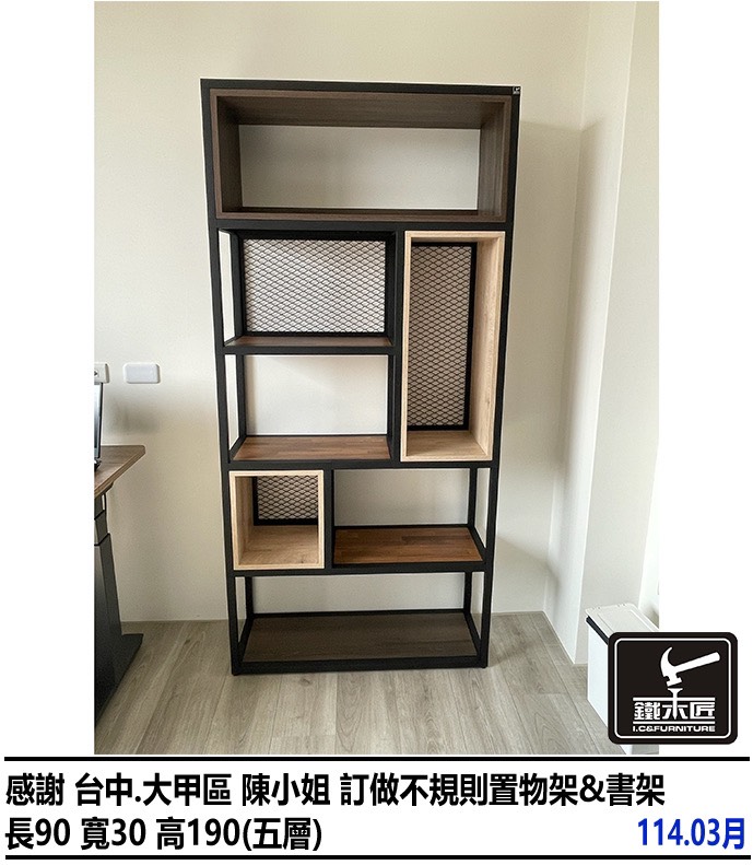 台中大甲區訂做不規則置物架&書架
